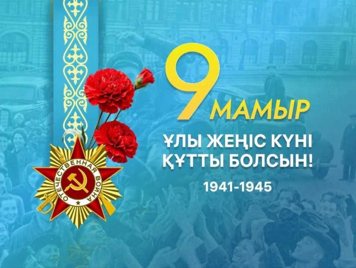 Как отметят День Победы в Астане