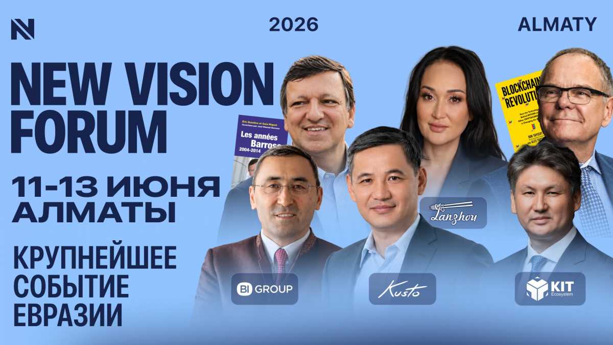 Диалог бизнеса, государства и мирового сообщества пройдет на New Vision Forum 2026