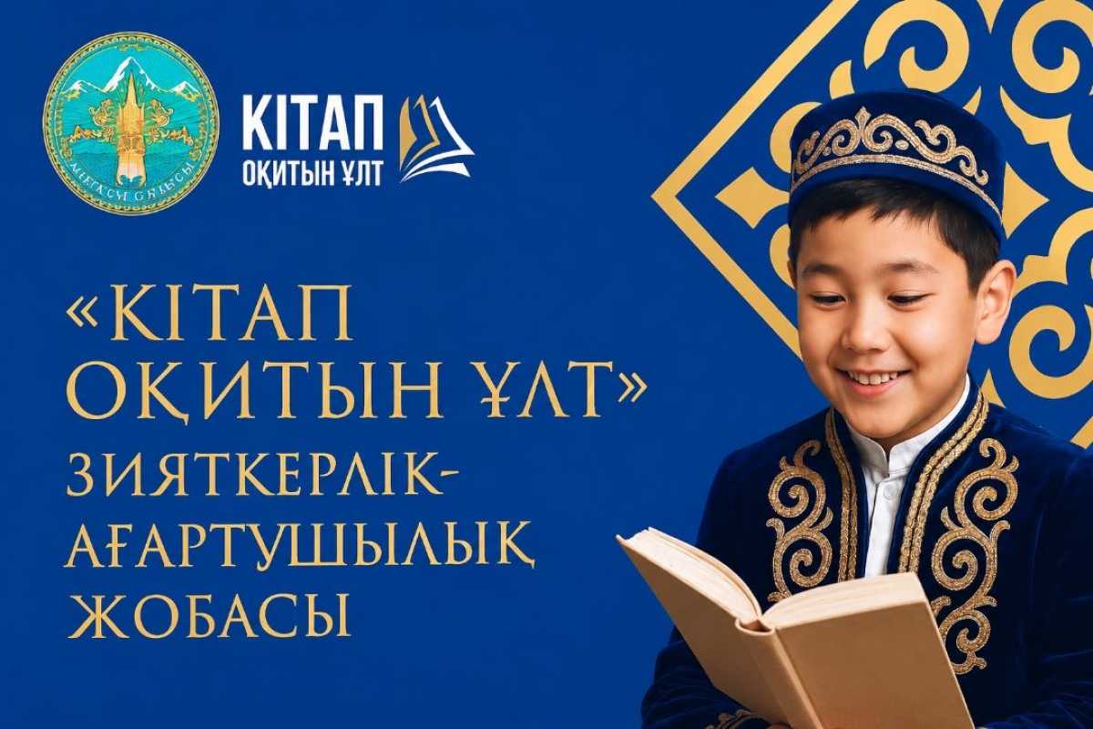 Читающая нация: в Алматинской области планируется увеличить число читателей до 100 тысяч человек