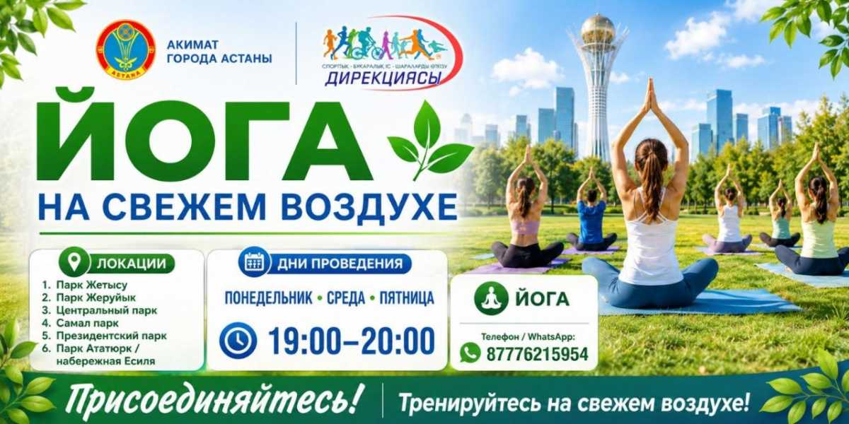 В Астане пройдут бесплатные занятия по йоге