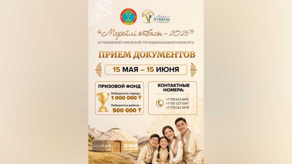 В Астане начался приём заявок на национальный конкурс «Мерейлі отбасы»