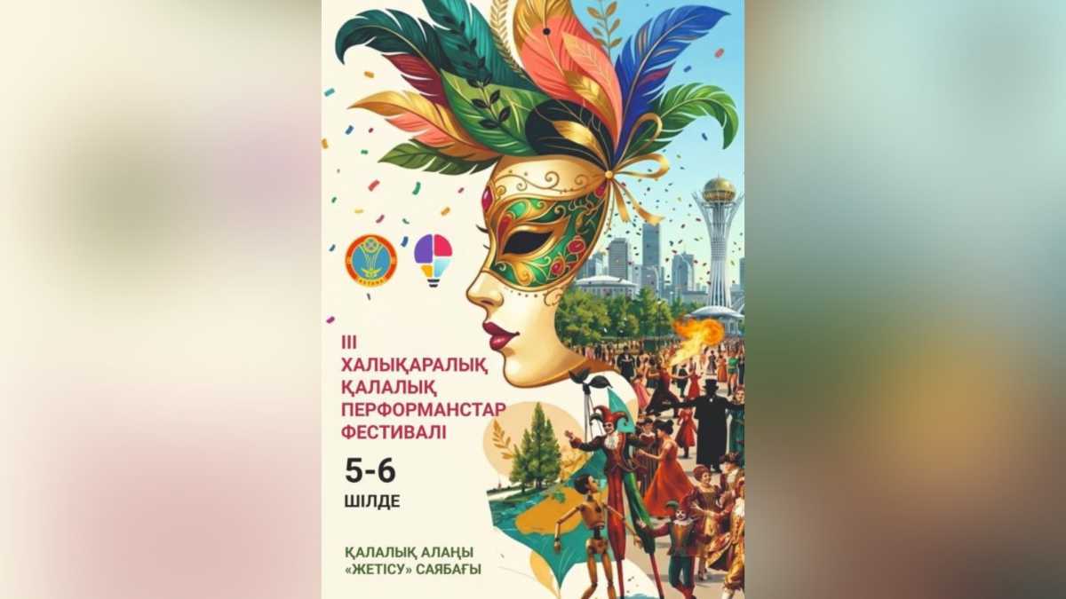 Международный фестиваль городских перформансов пройдёт в Астане в честь Дня столицы