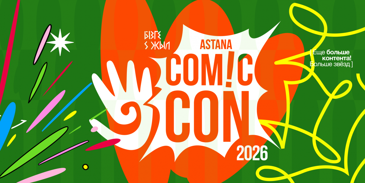 Стартовал Comic Con Astana 2026 – крупнейший фестиваль поп-культуры Центральной Азии