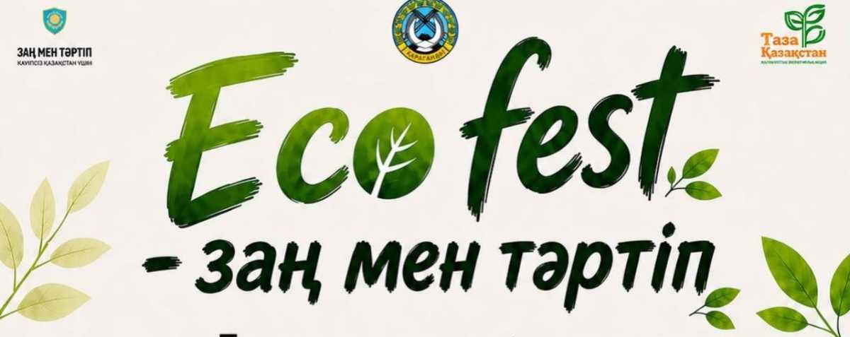 Обменяй пластик на подарки: в Караганде пройдёт экологический фестиваль