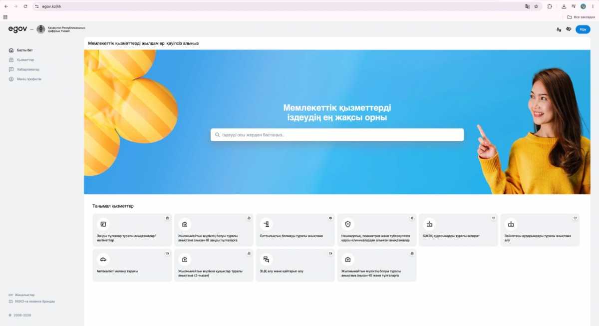 Новую версию портала eGov 3.0 запустили в Казахстане