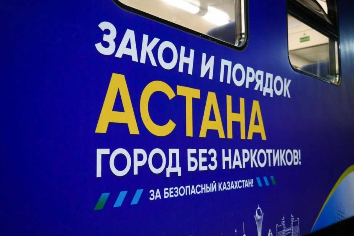 «Астана – есірткісіз қала!»: необычный поезд запустили из столицы