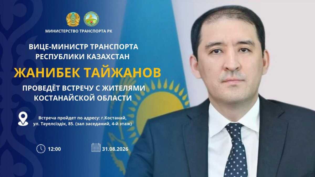 Вице-министр транспорта Республики Казахстан Жанибек Тайжанов проведёт встречу с жителями Костанайской области