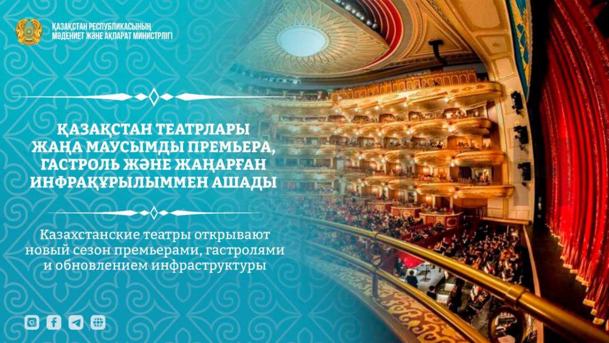 Казахстанские театры открывают новый сезон премьерами, гастролями и обновлением инфраструктуры