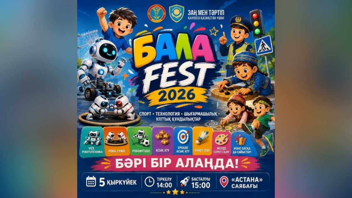 «Bala Fest–2026»: масштабный детский фестиваль пройдёт в Астане