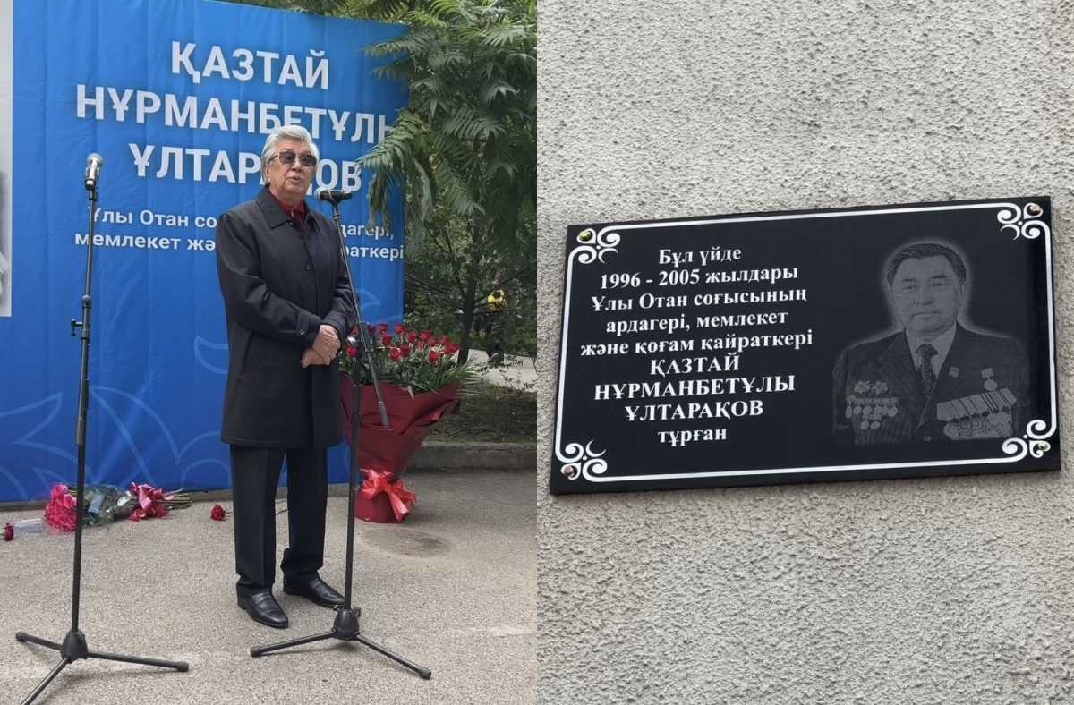 Мемориальную доску в честь Казтая Ултаракова установили в Алматы