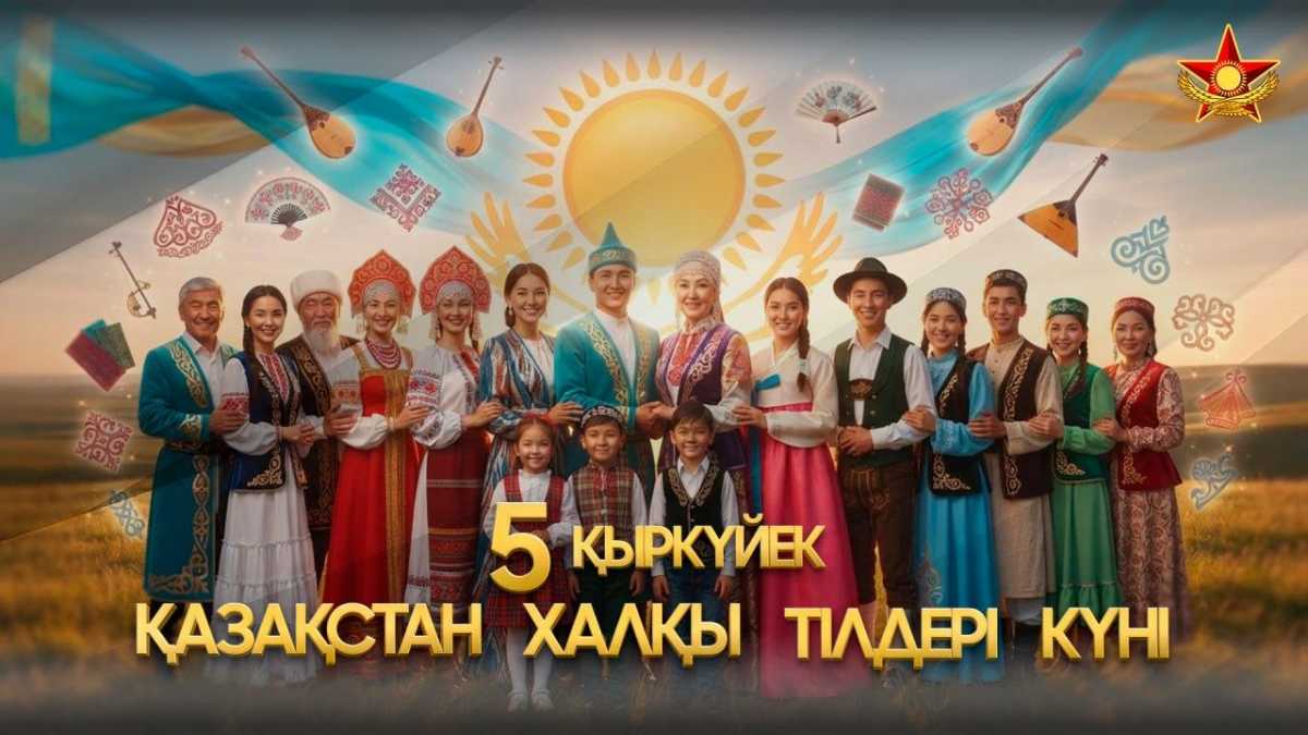 В Вооруженных силах отмечают День языков народа Казахстана