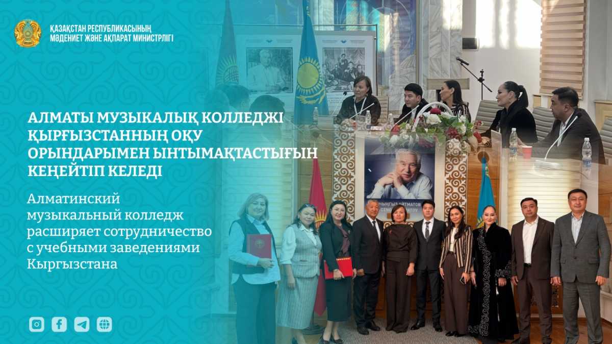 Алматинский музыкальный колледж расширяет сотрудничество с учебными заведениями Кыргызстана