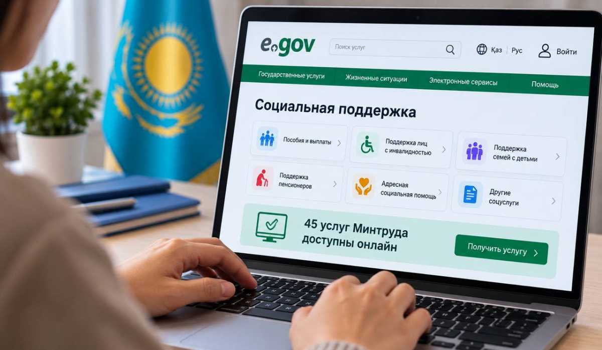 Казахстанцам упростили получение соцподдержки: 45 услуг Минтруда доступны онлайн