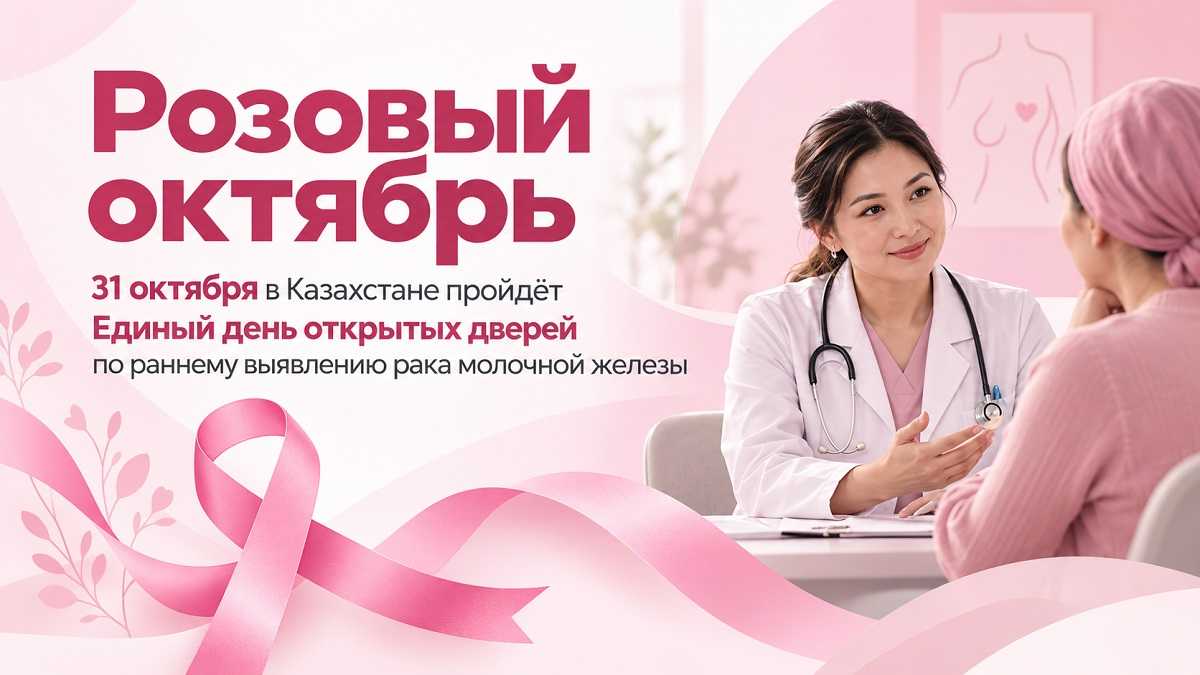 В Казахстане пройдёт день открытых дверей по раннему выявлению рака груди